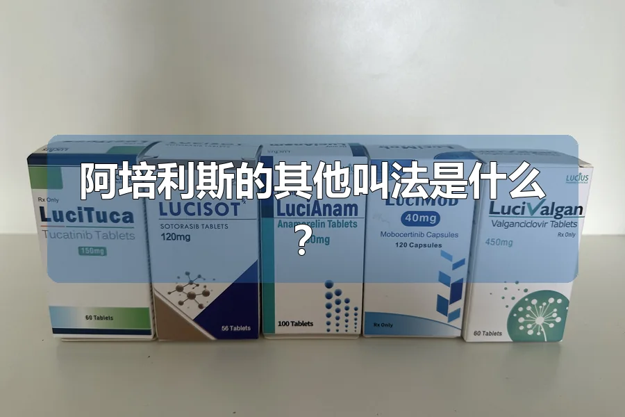 阿培利斯的其他叫法是什么？