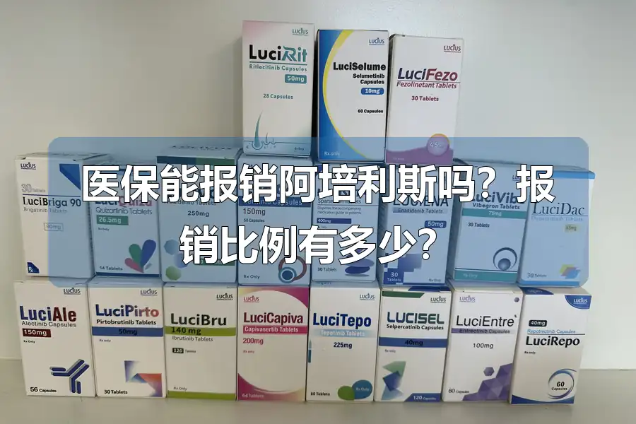 医保能报销阿培利斯吗？报销比例有多少？