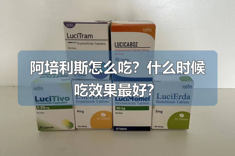 阿培利斯怎么吃?什么时候吃效果最好?