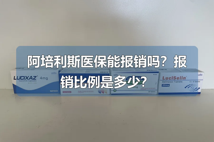 阿培利斯医保能报销吗？报销比例是多少？