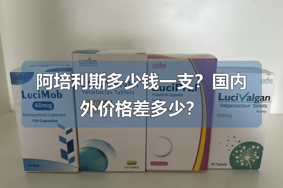 阿培利斯多少钱一支？国内外价格差多少？