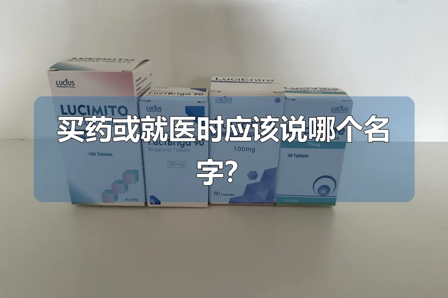 买药或就医时应该说哪个名字？