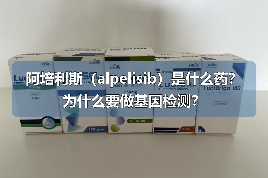 阿培利斯(alpelisib)是什么药?为什么要做基因检测?
