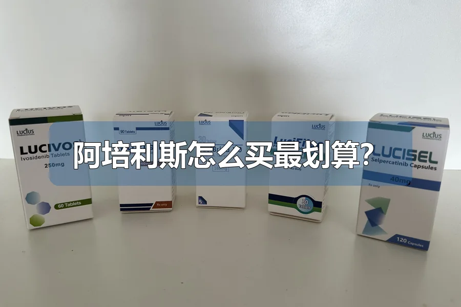 阿培利斯怎么买最划算？